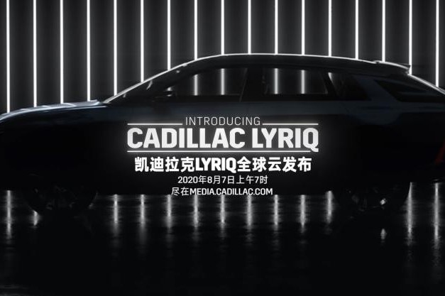 凯迪拉克首款LYRIQ纯电动车即将国产，续航里程或超600KM