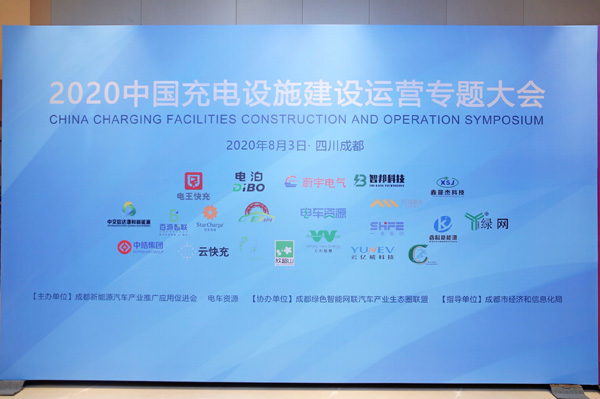 2020中国充电设施建设运营专题大会在成都成功举行