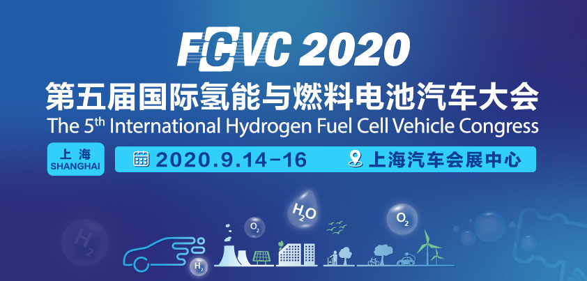 汇聚最全氢燃料电池整车品牌，FCVC 2020技术展览即将于9月上海召开