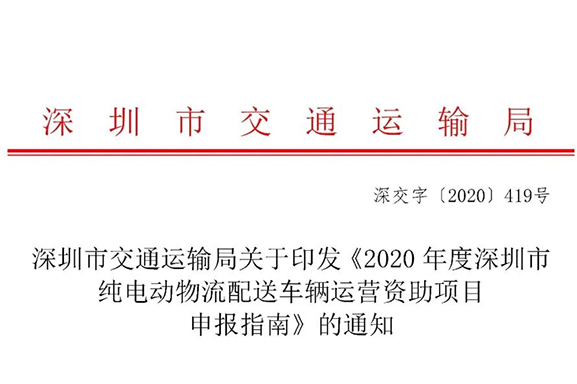 2020年度深圳纯电动物流车运营补贴申报指南