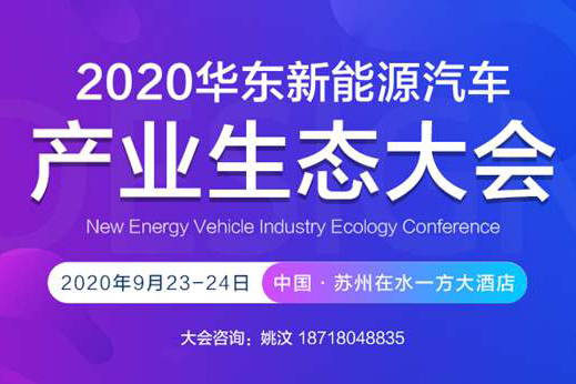 倒计时1天！华东新能源汽车产业生态大会内部议程提前剧透！