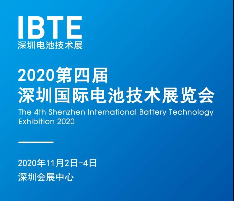 新技术、新应用、新发展：2020深圳电池技术展-诚邀您参展