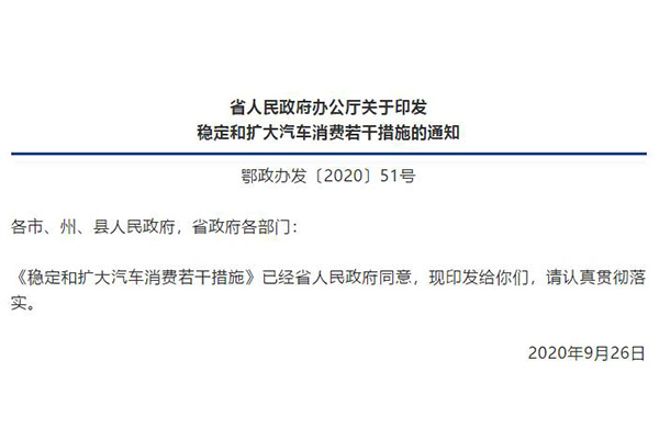 湖北省人民政府办公厅印发《稳定和扩大汽车消费若干措施》