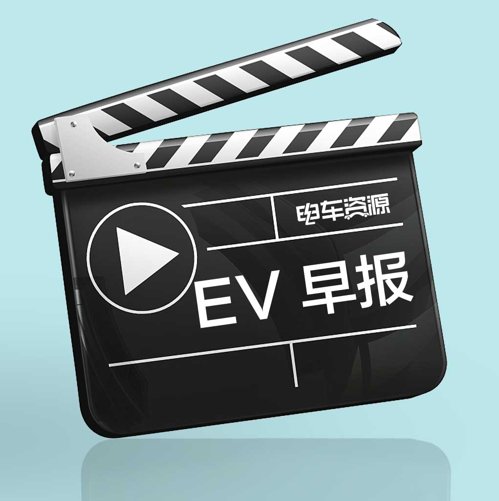 EV早报|工信部发布动力电池梯级利用管理办法；特斯拉上海工厂Q4或创生产纪录;Nikola或将面临破产