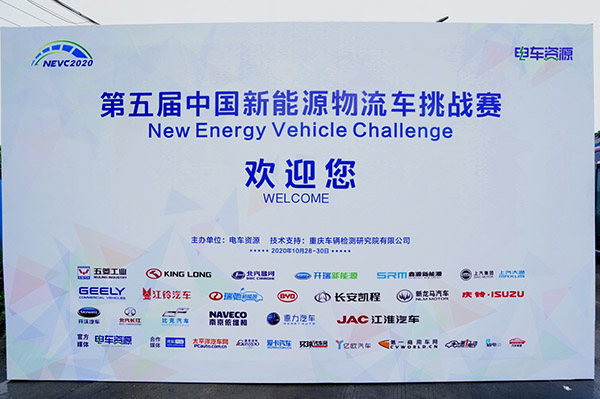 NEVC2020第五届中国新能源物流车挑战赛即将开幕