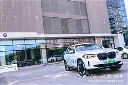 “i”在一起，驭电新生 BMW深圳区域 创新纯电动 BMW iX3 探索之旅第一季#健康•生活之旅