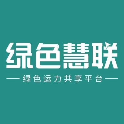 深圳传化绿色慧联物流有限公司