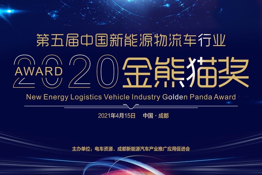 2020第五届中国新能源物流车行业 “金熊猫奖”