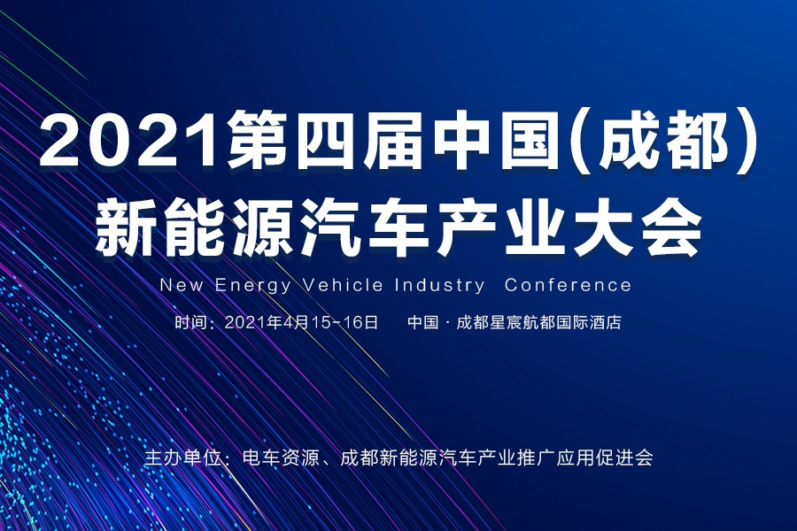 2021第四屆中國(成都)新能源汽車產業大會