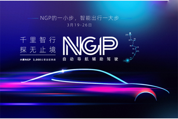 小鹏NGP3000公里远征挑战发车 用智能汽车丈量中国