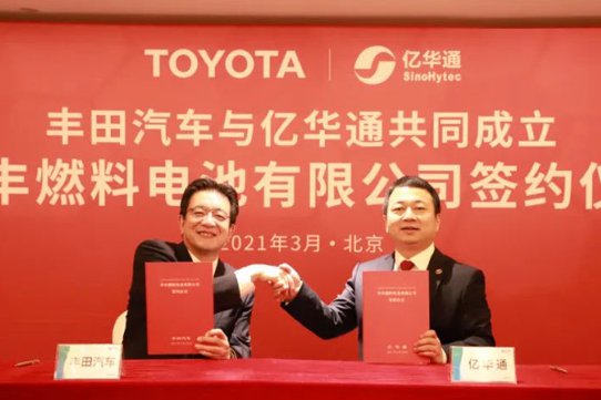 亿华通携丰田成立商用车燃料电池系统公司