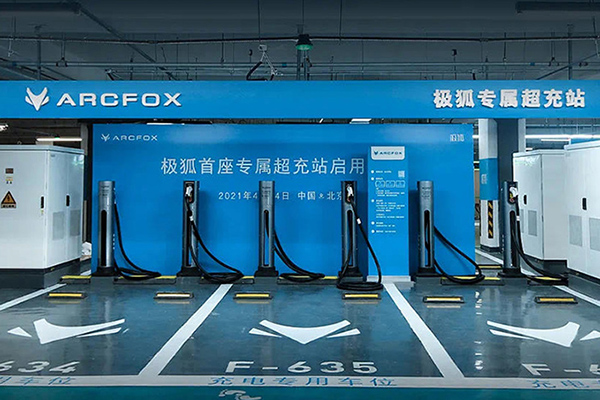 极狐首个专属超充站试运营 最大充电功率180kW