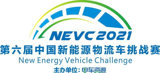 NEVC2021第六届中国新能源物流车挑战赛