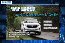 “山城”重庆实测 庆铃首款新能源皮卡TAGA EV