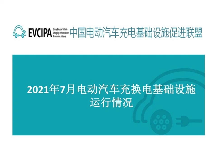 充电联盟发布2021年7月全国电动汽车充换电基础设施运行情况