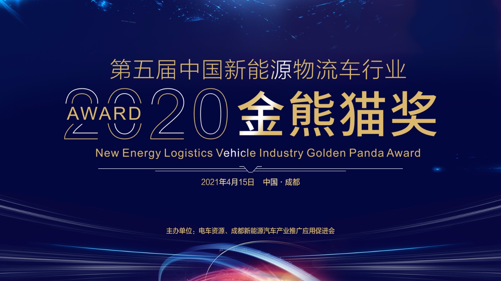 2020第五届中国新能源物流车行业 “金熊猫奖”