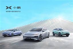小鹏汽车公布9月销量成绩 共计交付10412台