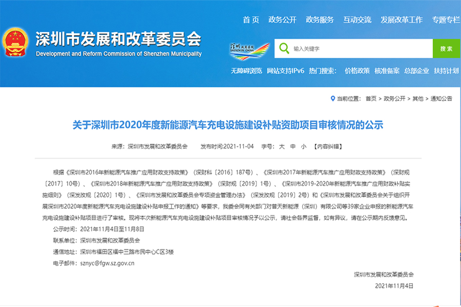 近27095.14万元 深圳市2020年度新能源汽车充电设施建设补贴项目审核结果公示