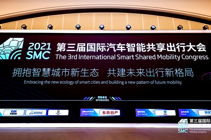 2021第三届国际汽车智能共享出行大会今日开幕