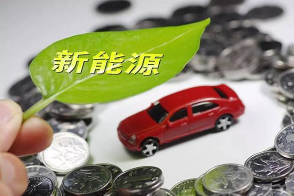 广州：适时发放个人消费者购买新能源汽车综合性补贴 加大对本地车企的支持