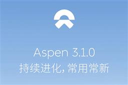 蔚来Aspen 3.1.0车机系统发布 升级蓝牙解锁