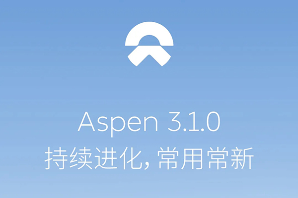 蔚来Aspen 3.1.0车机系统发布 升级蓝牙解锁