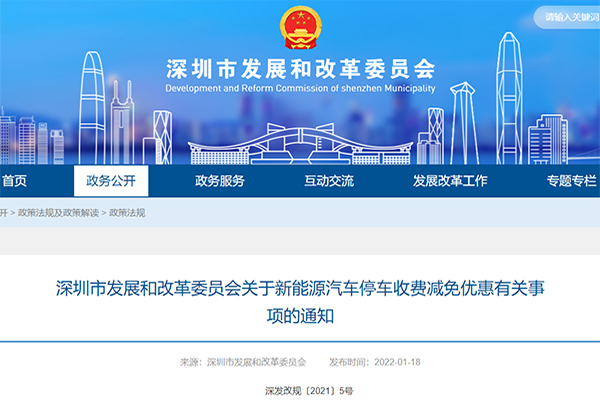 1月20日起，深圳新能源汽车每日免首2小时路边临时停车费