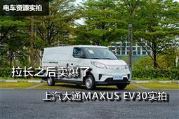 加長之后賣爆了 上汽大通MAXUS EV30實拍