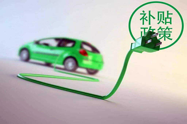 新能源汽车补贴将于2022年底终止