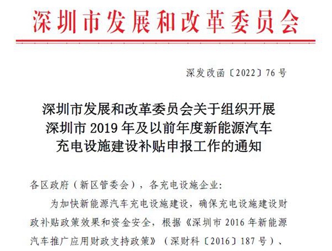 深圳开展2019年及以前年度新能源汽车充电设施建设补贴申报，5月31日截止
