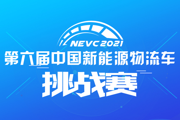 NEVC2021第六屆中國新能源物流車挑戰賽