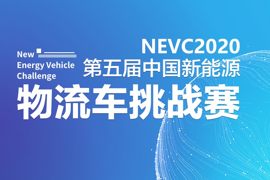 2020第五届中国新能源物流车挑战赛