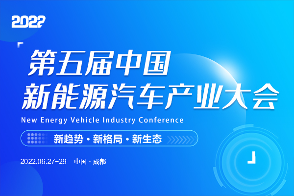 2022第五届中国新能源汽车产业大会
