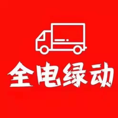 天津全电绿动汽车销售有限公司
