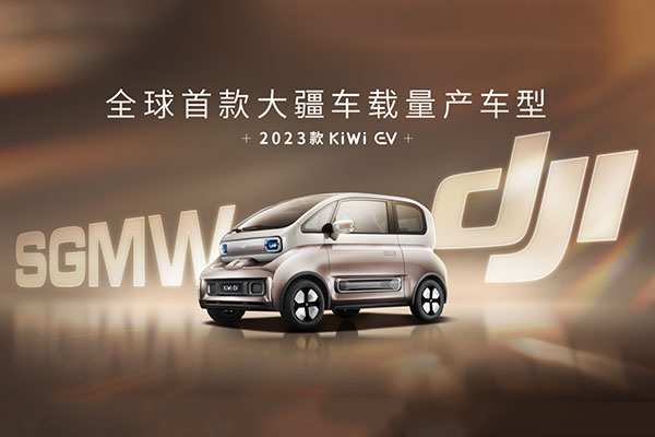 全球首款大疆车载量产车型曝光！2023款KiWi EV搭载大疆智能驾驶系统
