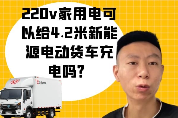 220v家用电可以给4.2米新能源电动货车充电吗？