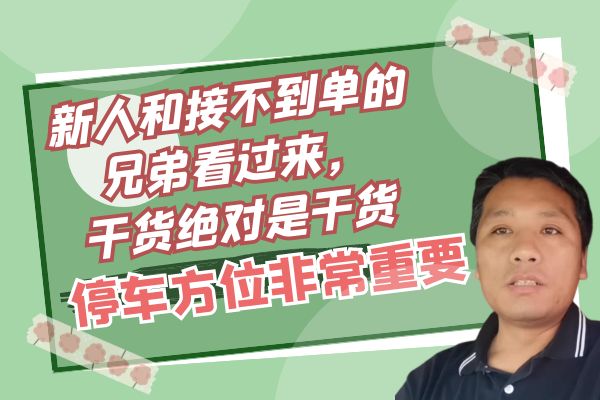 新人和接不到单的兄弟看过来，干货绝对是干货，停车方位非常重要