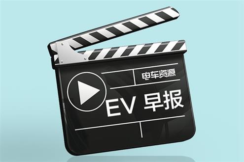 EV早报|英搏尔：与徐工商用车共同推动开发纯电动重卡；北京市发改委：今年将新建2万个电动汽车充电桩；比亚迪旗下弗迪电池在广西建立新公司
