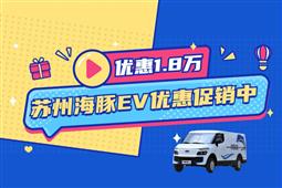 優惠1.8萬 蘇州市海豚EV電動貨車優惠促銷中