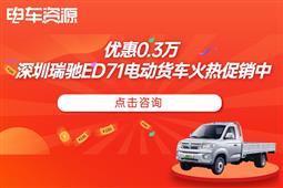优惠0.3万 深圳瑞驰ED71电动货车火热促销中