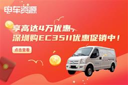 享高達4萬優惠 深圳購EC35II電動面包車優惠促銷中