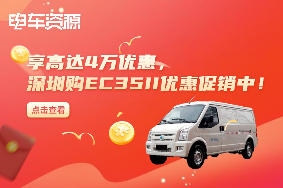 享高达4万优惠 深圳购EC35II电动面包车优惠促销中