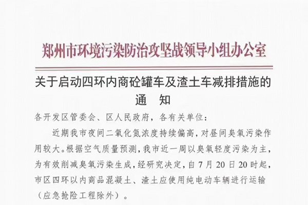7月20日起，郑州市区四环内商砼罐车、渣士车应全部为新能源车！