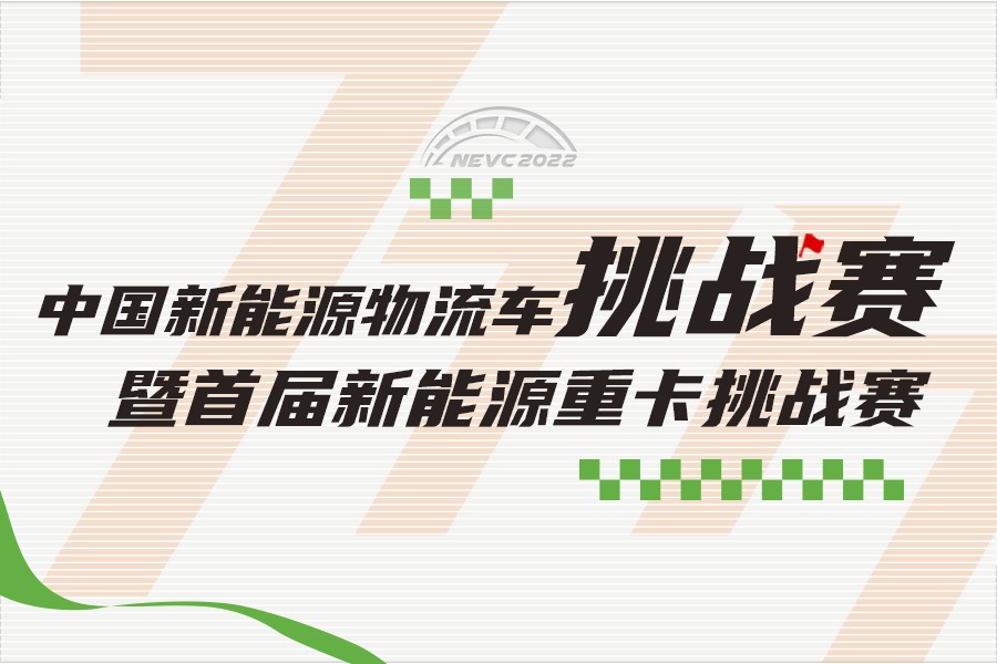 2022第七届中国新能源物流车挑战赛暨首届新能源重卡挑战赛