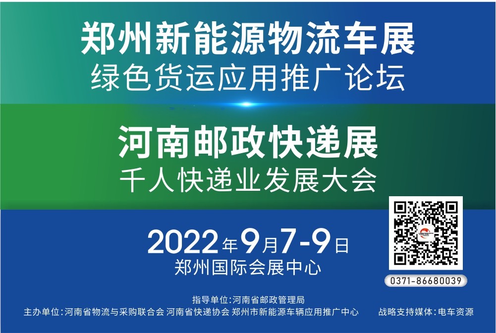 2022鄭州新能源物流車展與大會論壇