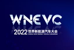 WNEVC|2022世界新能源汽车大会