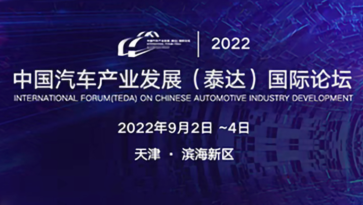 2022中国汽车产业发展（泰达）国际论坛