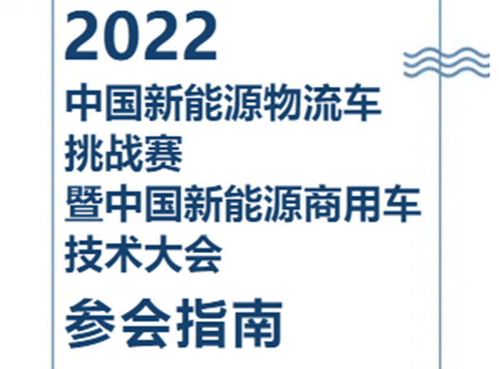 请收藏活动指南！2022第七届中国新能源物流车挑战赛暨中国新能源商用车技术大会