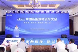 2023中國新能源物流車大會精彩回顧