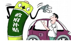 政策影响未来 中国2013年新能源汽车政策大盘点　